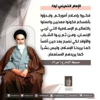 من كلمات الإمام الخميني(ره)